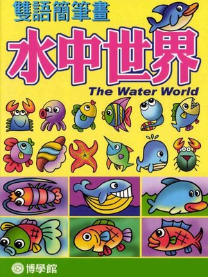 cover image of 水中世界
